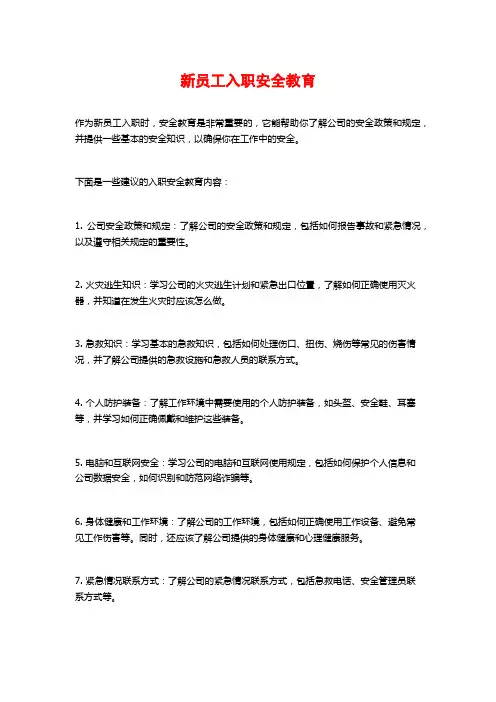新员工入职安全教育