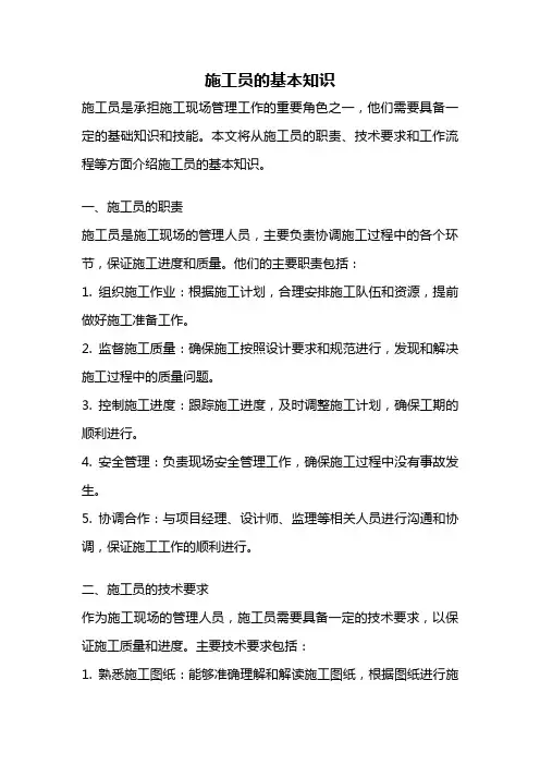 施工员的基本知识
