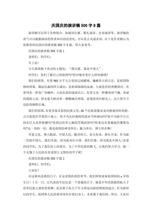 庆国庆的演讲稿500字8篇