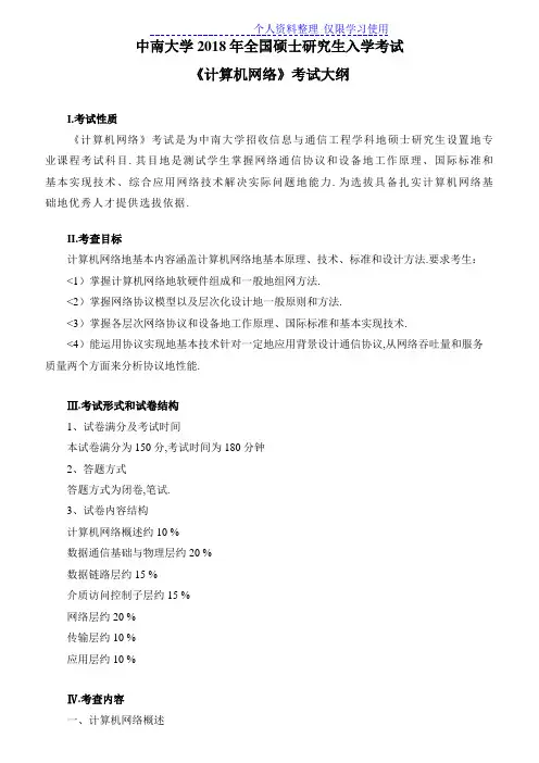 中南大学研究报告方案生入学考试《计算机网络》试题