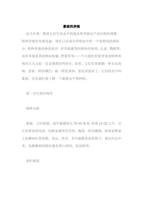 豪猪的养殖概要