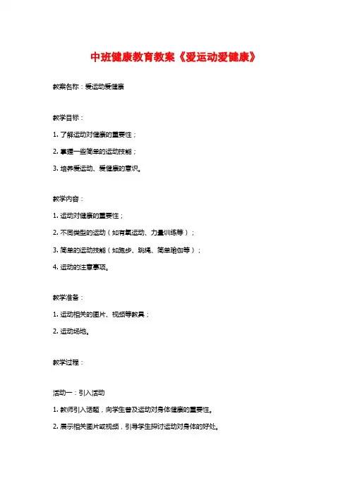 中班健康教育教案《爱运动爱健康》 (2)