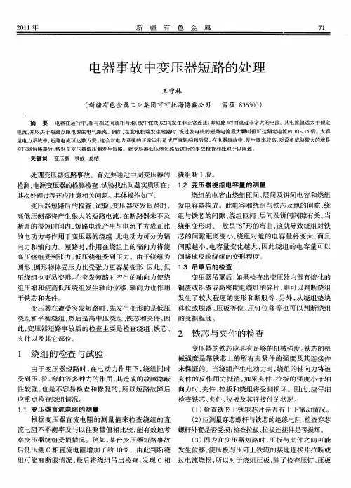 电器事故中变压器短路的处理