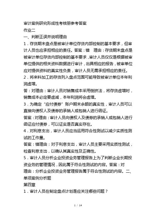 电大审计案例研究形成性考核册参考答案