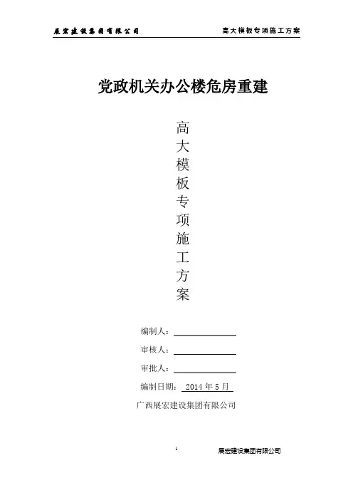 高大模板专项施工方案(专家论证)