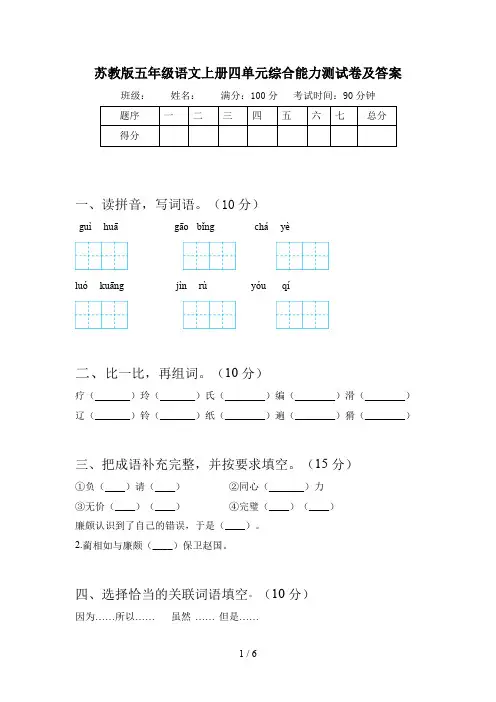 苏教版五年级语文上册四单元综合能力测试卷及答案