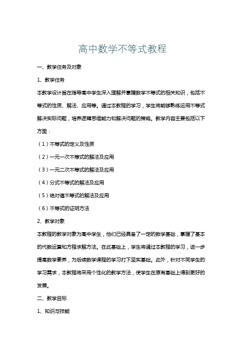 高中数学不等式教程