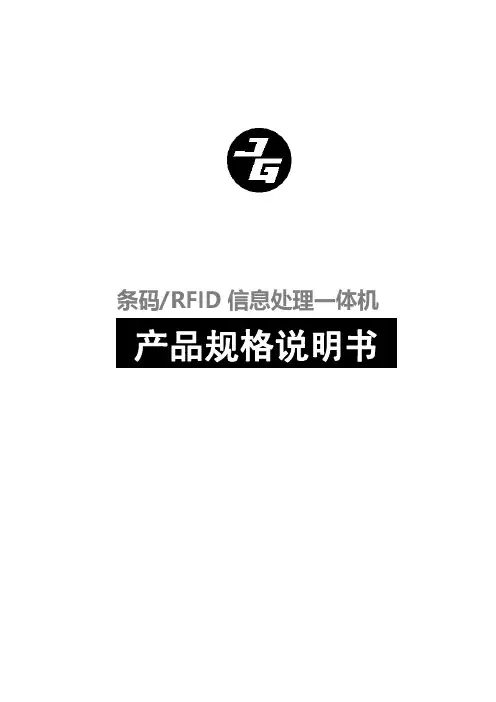 条码 RFID 信息处理一体机产品规格说明书