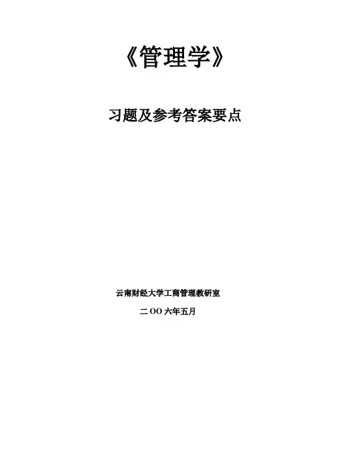 周三多管理学作业习题