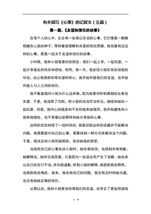 有关描写《心事》的记叙文(五篇)