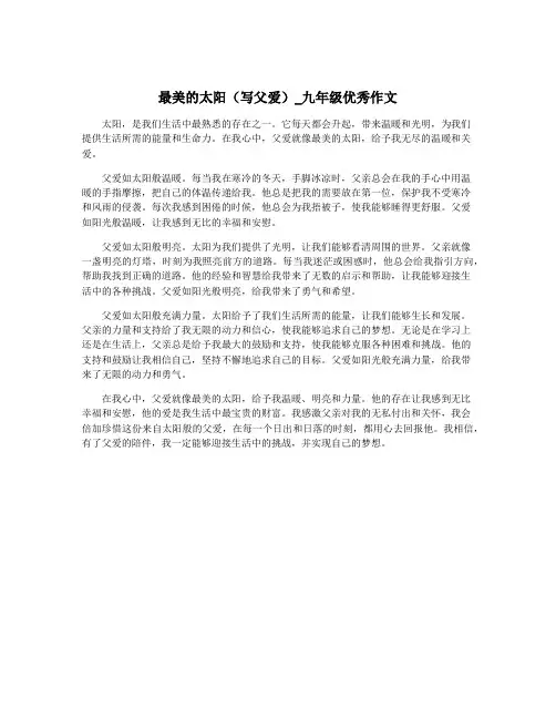 最美的太阳(写父爱)_九年级优秀作文