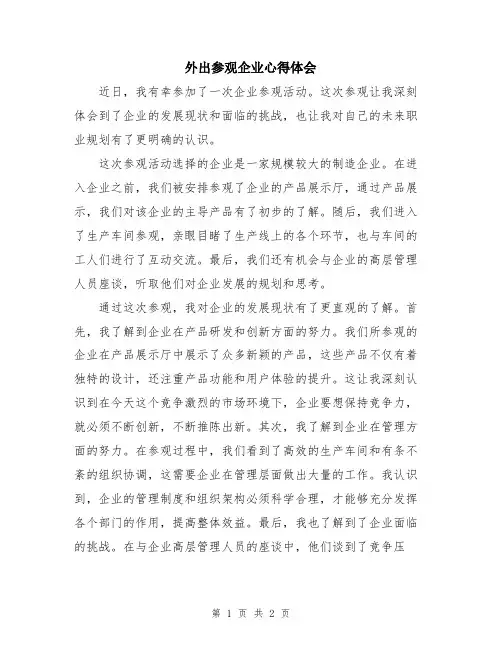 外出参观企业心得体会