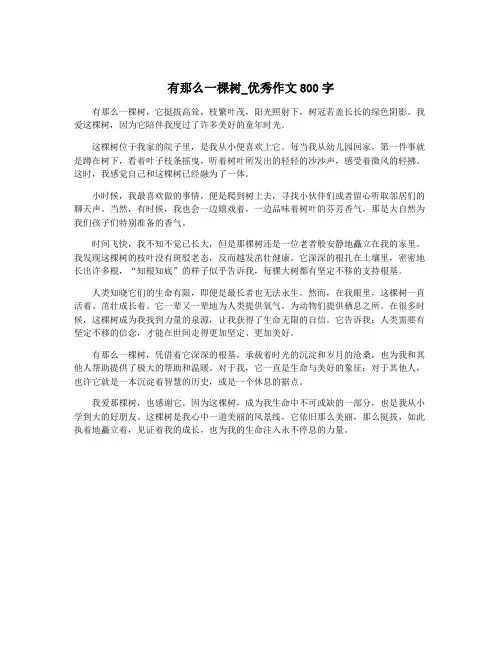 有那么一棵树_优秀作文800字