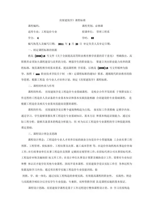 (完整word版)《房屋建筑学》课程标准