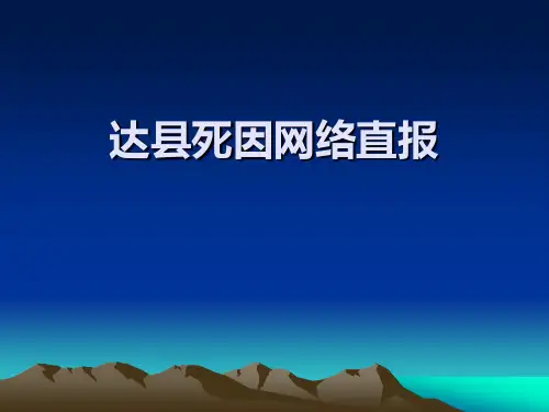 死因网络直报