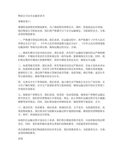 物流公司安全运输承诺书