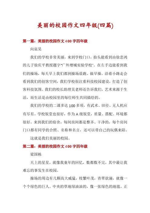 美丽的校园作文四年级(四篇)