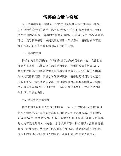 情感的力量与修炼