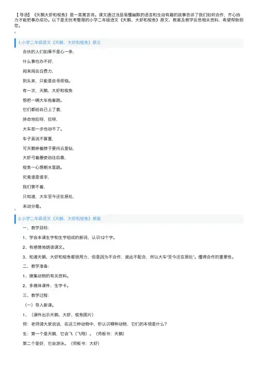 小学二年级语文《天鹅、大虾和梭鱼》原文、教案及教学反思