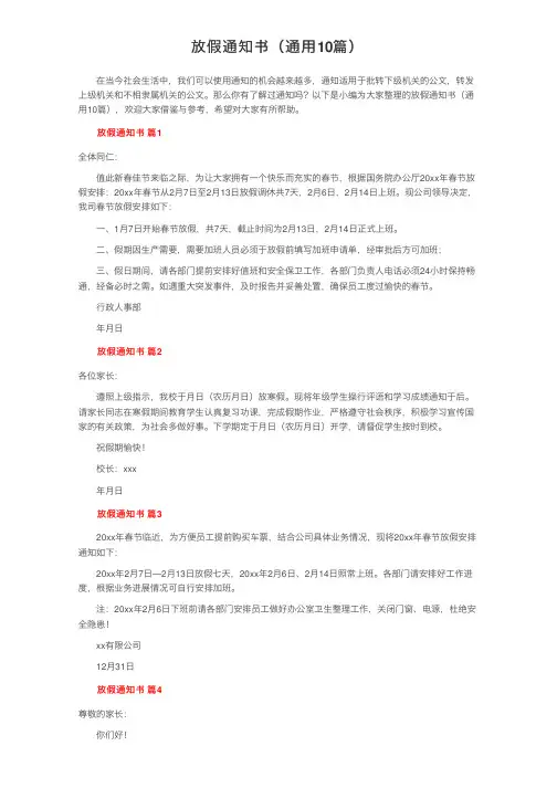 放假通知书（通用10篇）