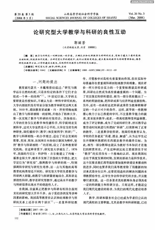 论研究型大学教学与科研的良性互动