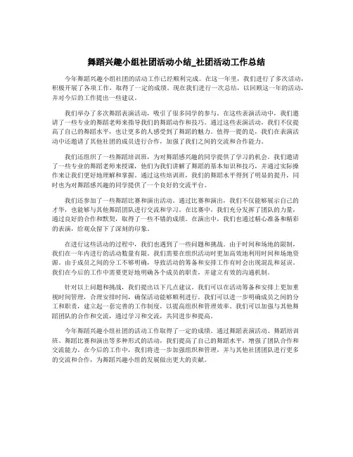 舞蹈兴趣小组社团活动小结_社团活动工作总结