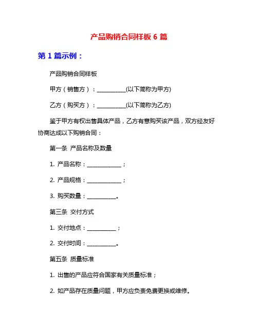 产品购销合同样板6篇