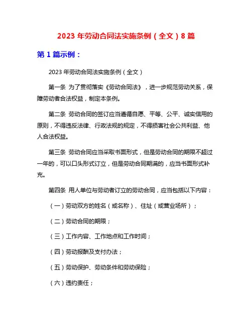 2023年劳动合同法实施条例(全文)8篇