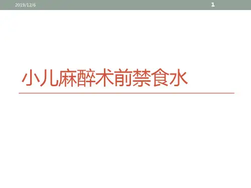 小儿麻醉术前禁食水PPT课件