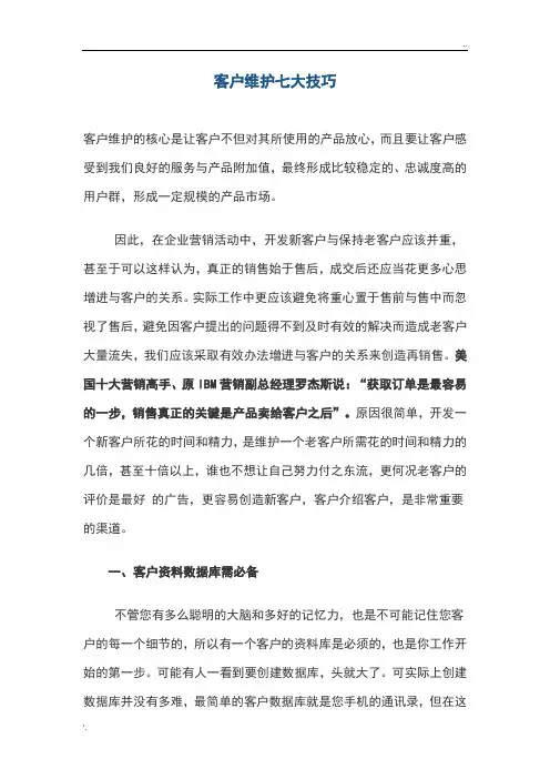 房产经纪人客户维护七大技巧
