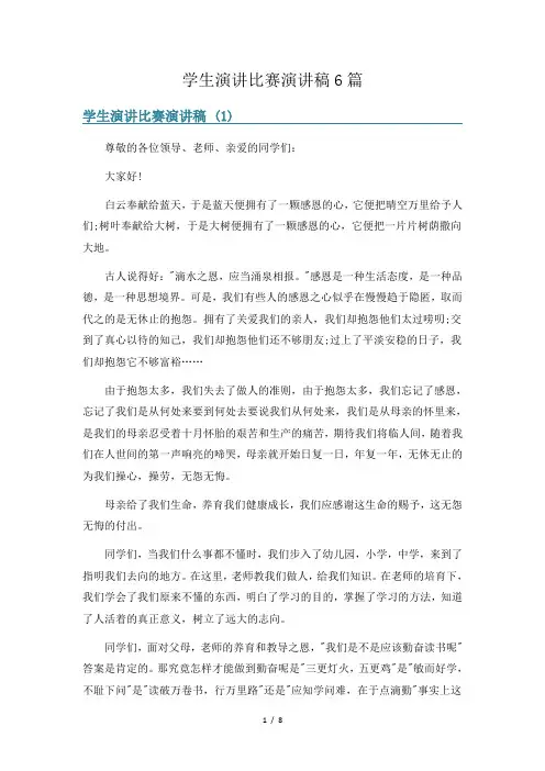 学生演讲比赛演讲稿6篇