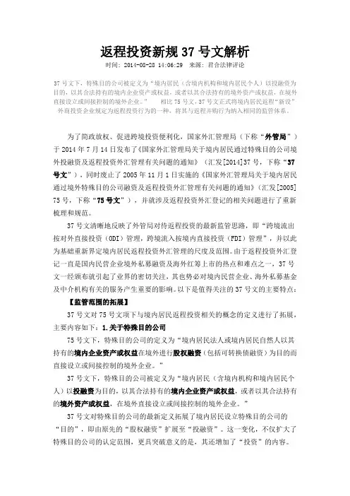 返程投资新规37号文解析--君合法律评论