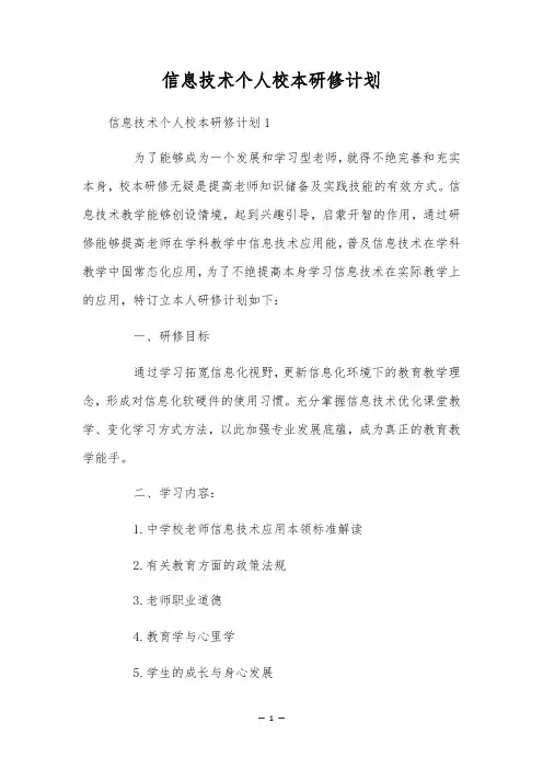 信息技术个人校本研修计划