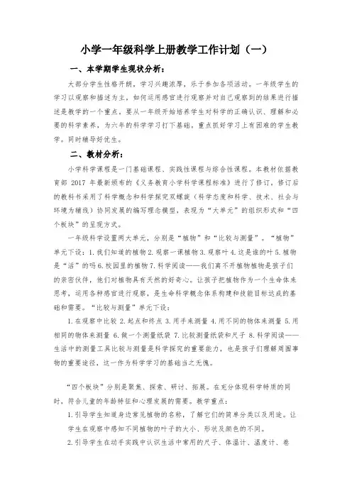 小学一年级科学上册教学工作计划2篇(教科版)