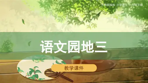 2021-2022 小学一年级语文  第二学期《语文园地三》教学课件