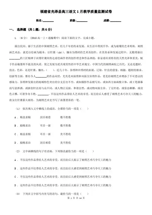 福建省光泽县高三语文1月教学质量监测试卷