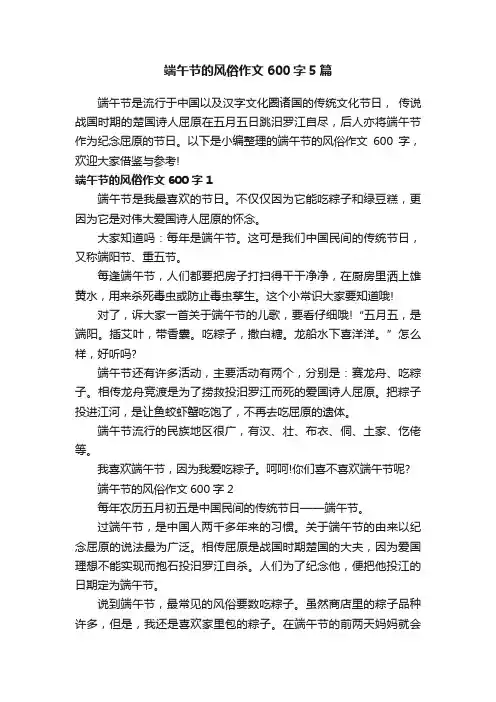 端午节的风俗作文600字5篇