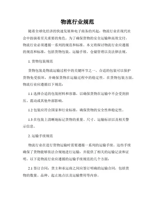 物流行业规范
