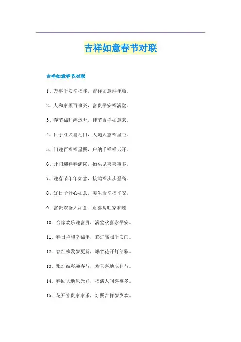 吉祥如意春节对联