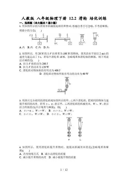 人教版 八年级物理下册 12.2 滑轮 培优训练(含答案)