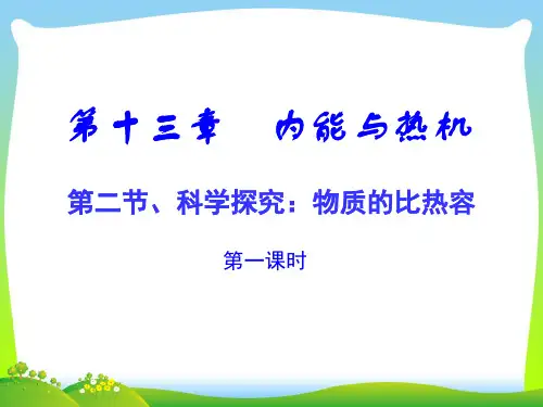 202X沪科版九年级物理全一册教学课件：13.2科学探究：物质的比热容(第一课时)