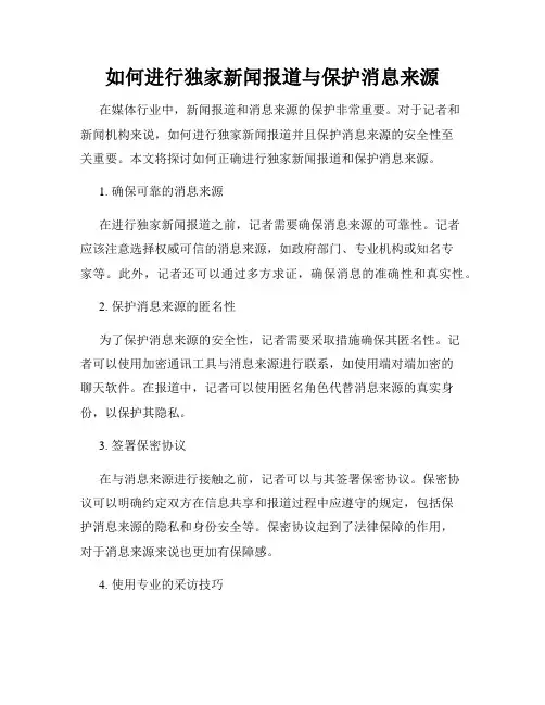 如何进行独家新闻报道与保护消息来源