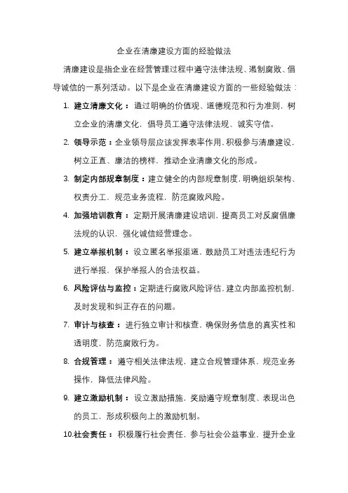 企业在清廉建设方面的经验做法