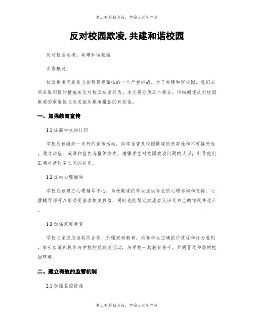 反对校园欺凌,共建和谐校园
