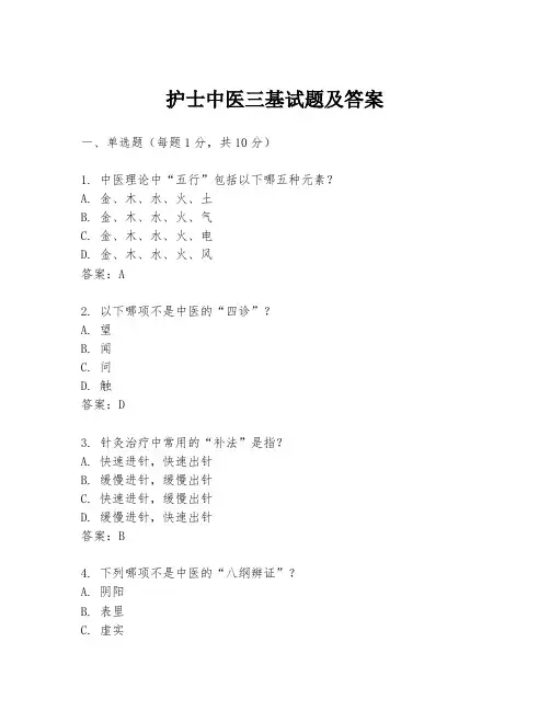 护士中医三基试题及答案