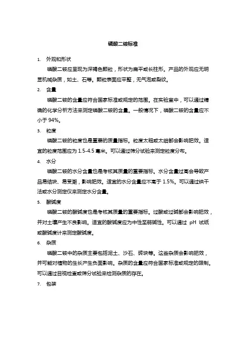 磷酸二铵标准