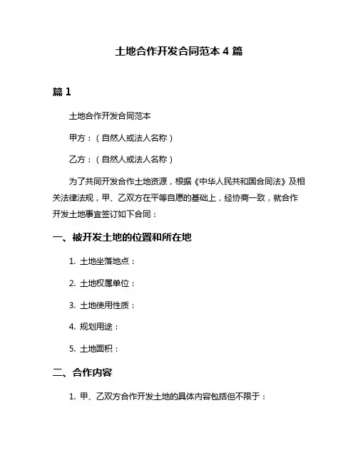 土地合作开发合同范本4篇