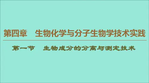 2019_2020学年高中生物第4章生物化学与分子生物学技术实践第1节生物成分的分离与测定技术课件苏教版选修1