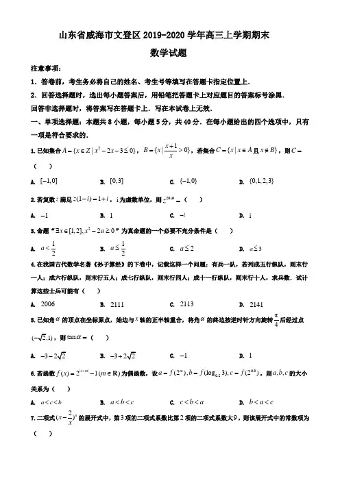 山东省威海市文登区2019-2020学年高三上学期期末数学试题