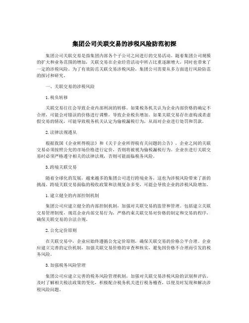 集团公司关联交易的涉税风险防范初探